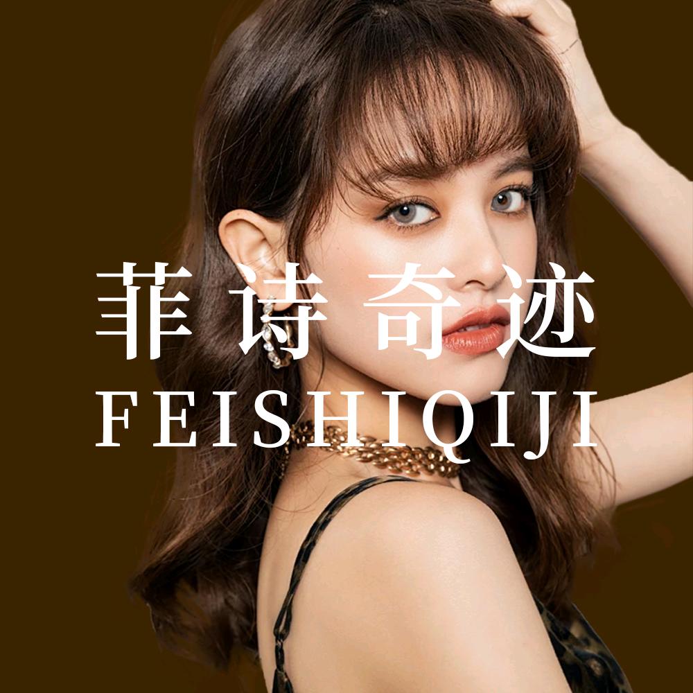 菲诗奇迹团购直播号