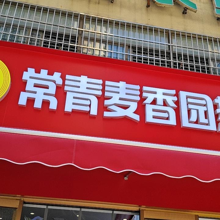 常青麦香园热干面