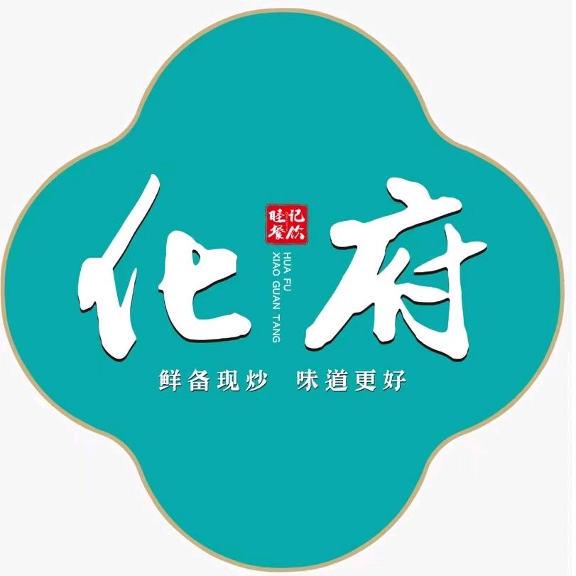 化府中式快餐流亭店