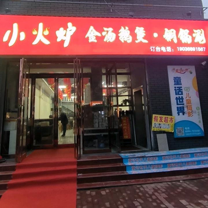 鹿邑县小火炉餐饮店（个体工商户）