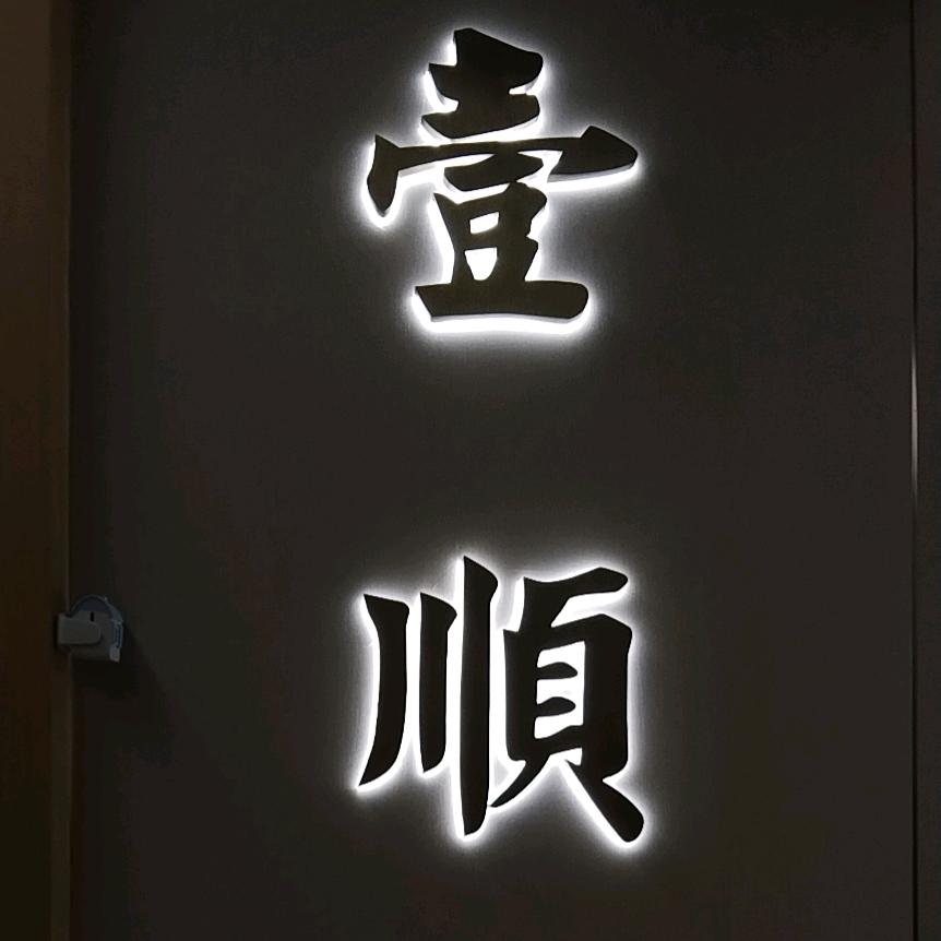 壹顺間茶楼