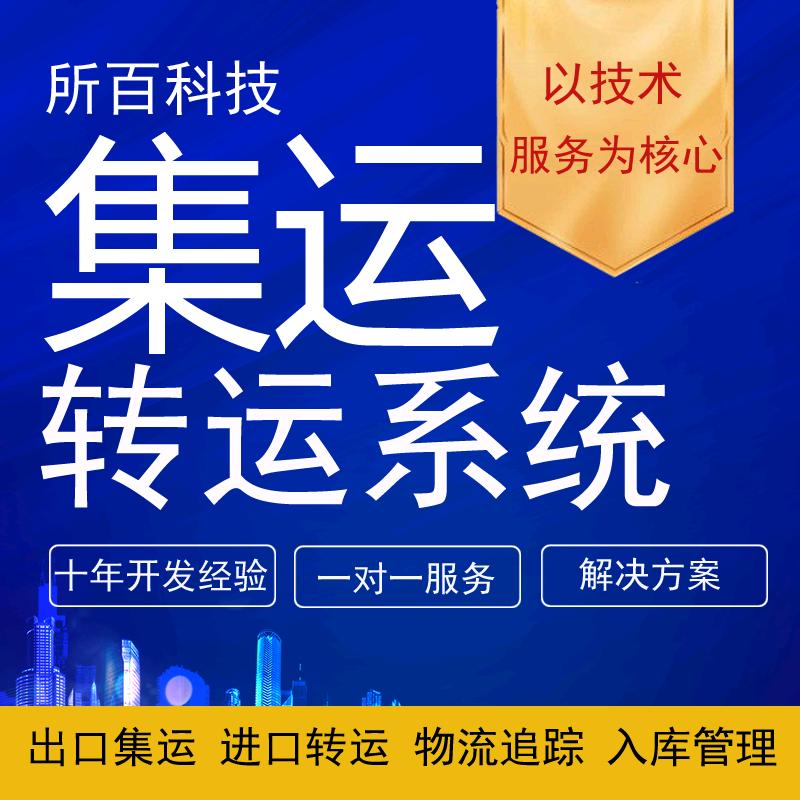 所百集运系统