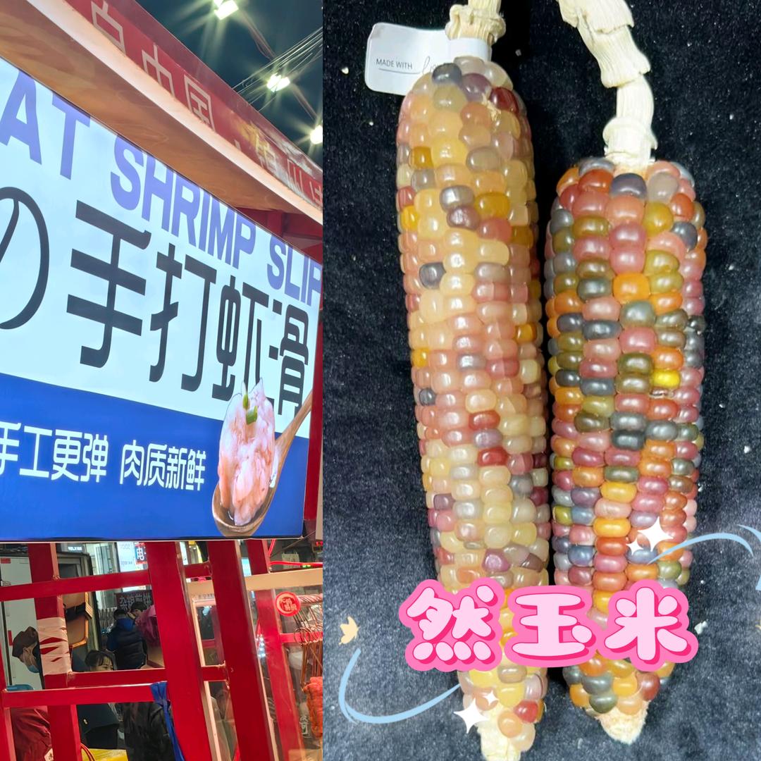 然玉米