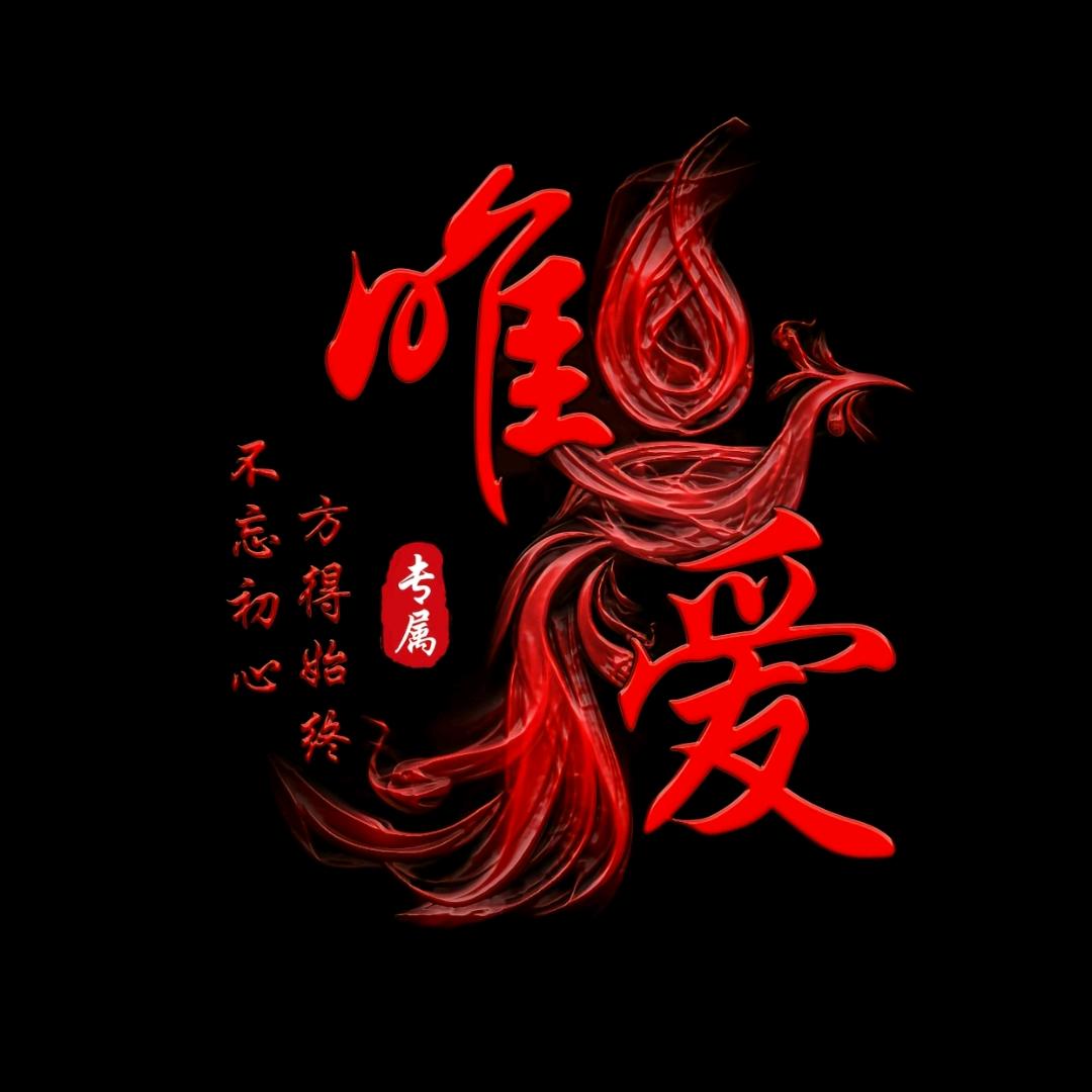 唯独爱你