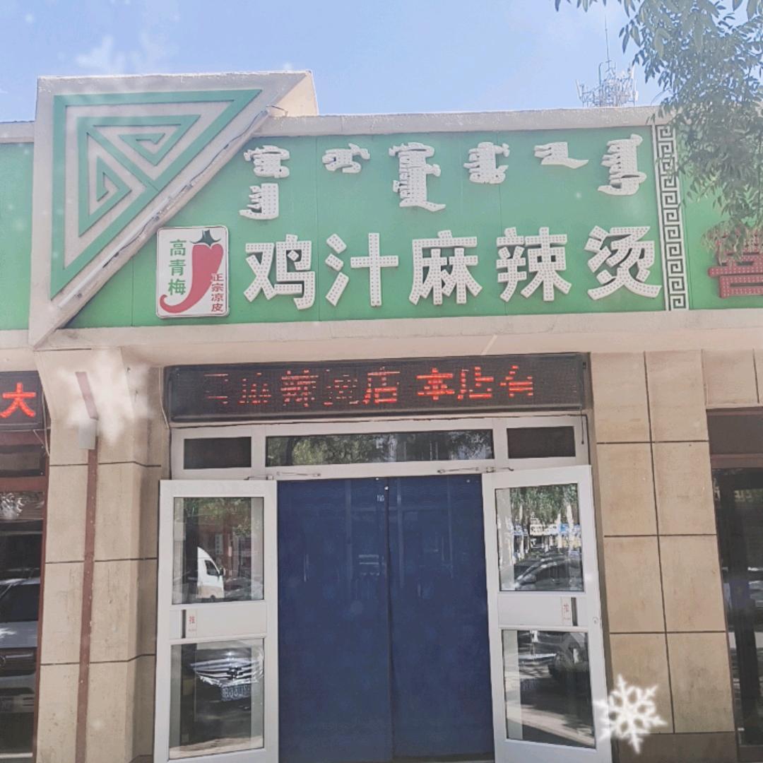 高青梅鸡汁麻辣烫店259963812