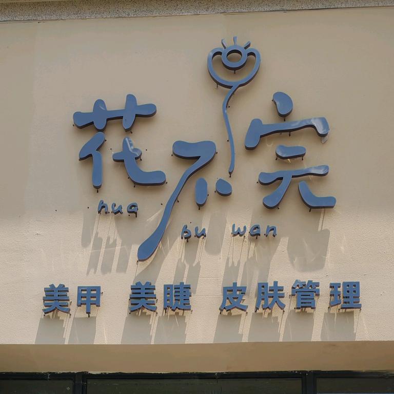 花不完.美甲美睫