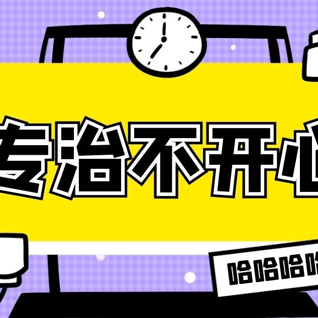 人间逗乐