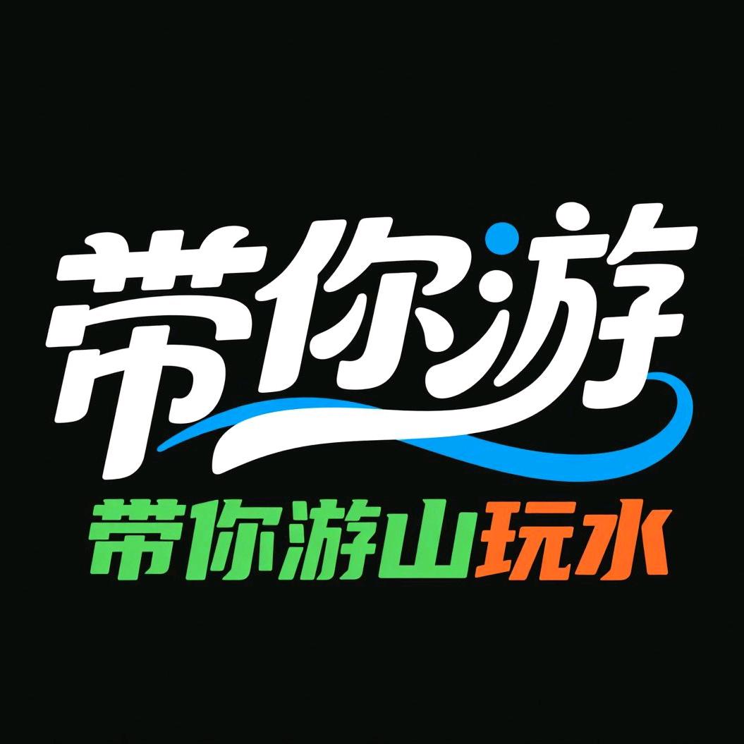 带你游山玩水