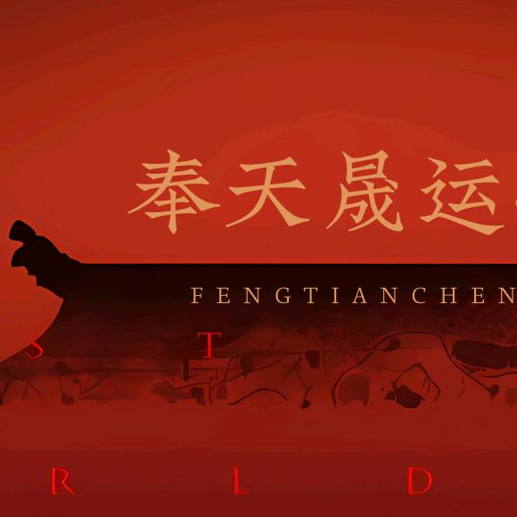 奉天晟运