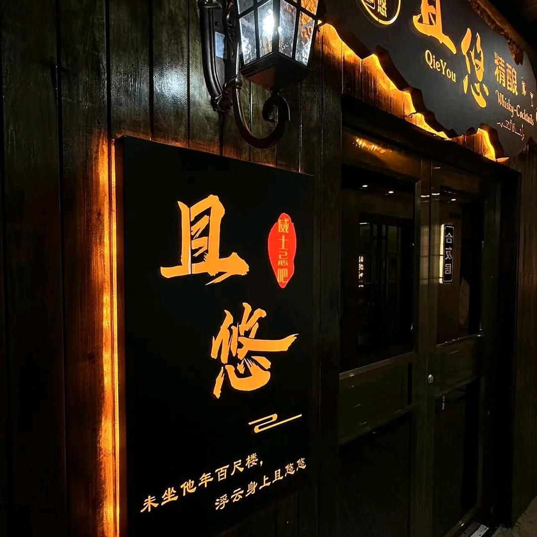 且悠威士忌吧官方号