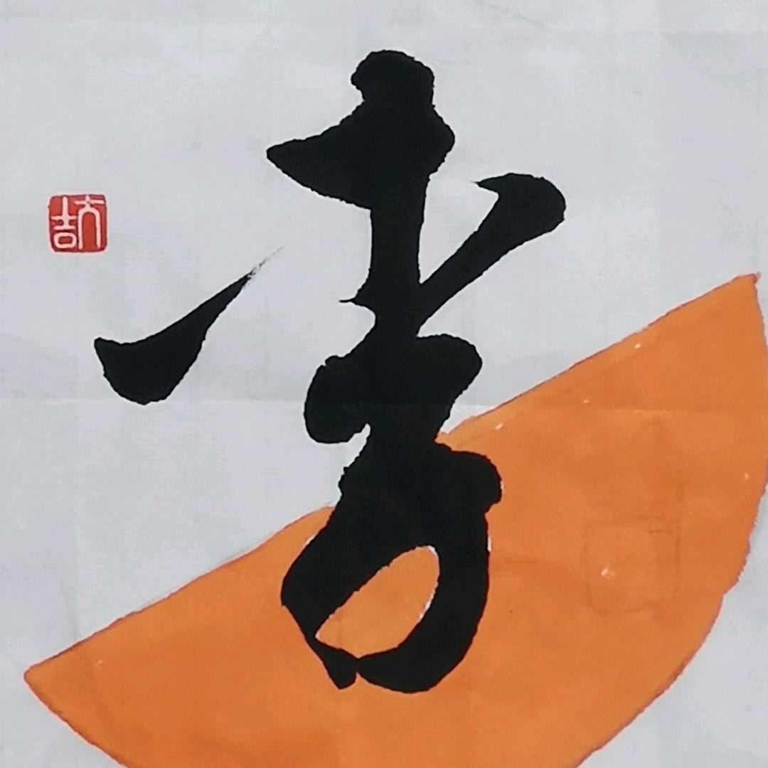 太极山上人字画