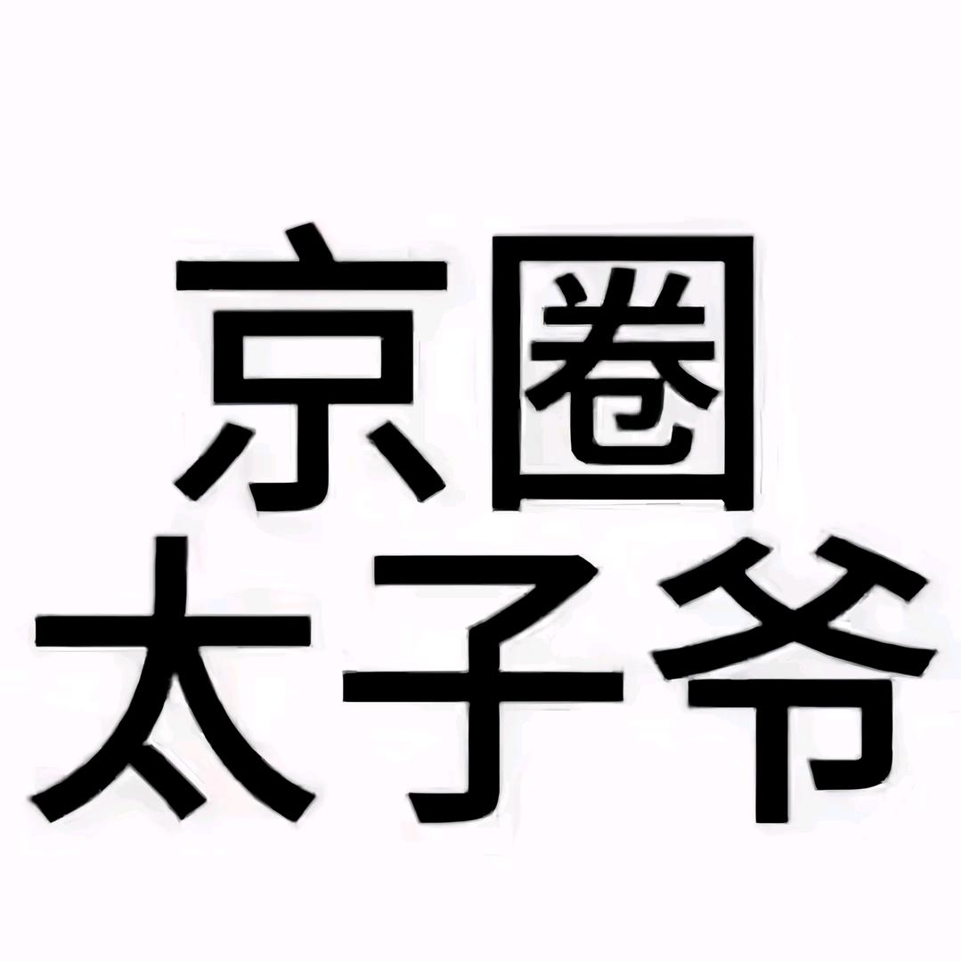 没有钢镚（想躺冰冷手术台中）