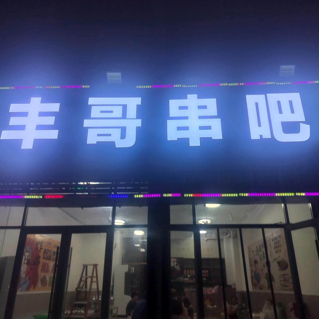 づ❤️ど丰哥串吧づ❤️ど