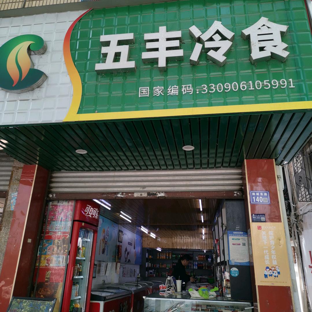 青田五丰冷食速冻食品部