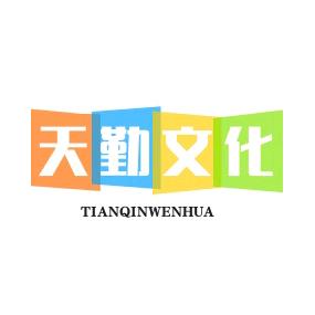 天勤文化(团购运营)