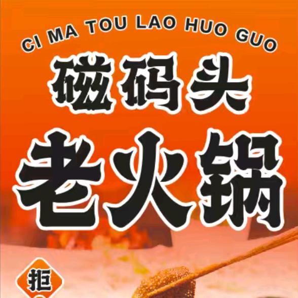 磁码头老火锅的绿萝