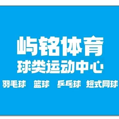 屿铭体育球类运动中心羽毛球馆篮球馆官方号