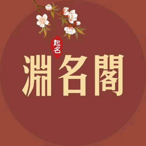 文渊起名