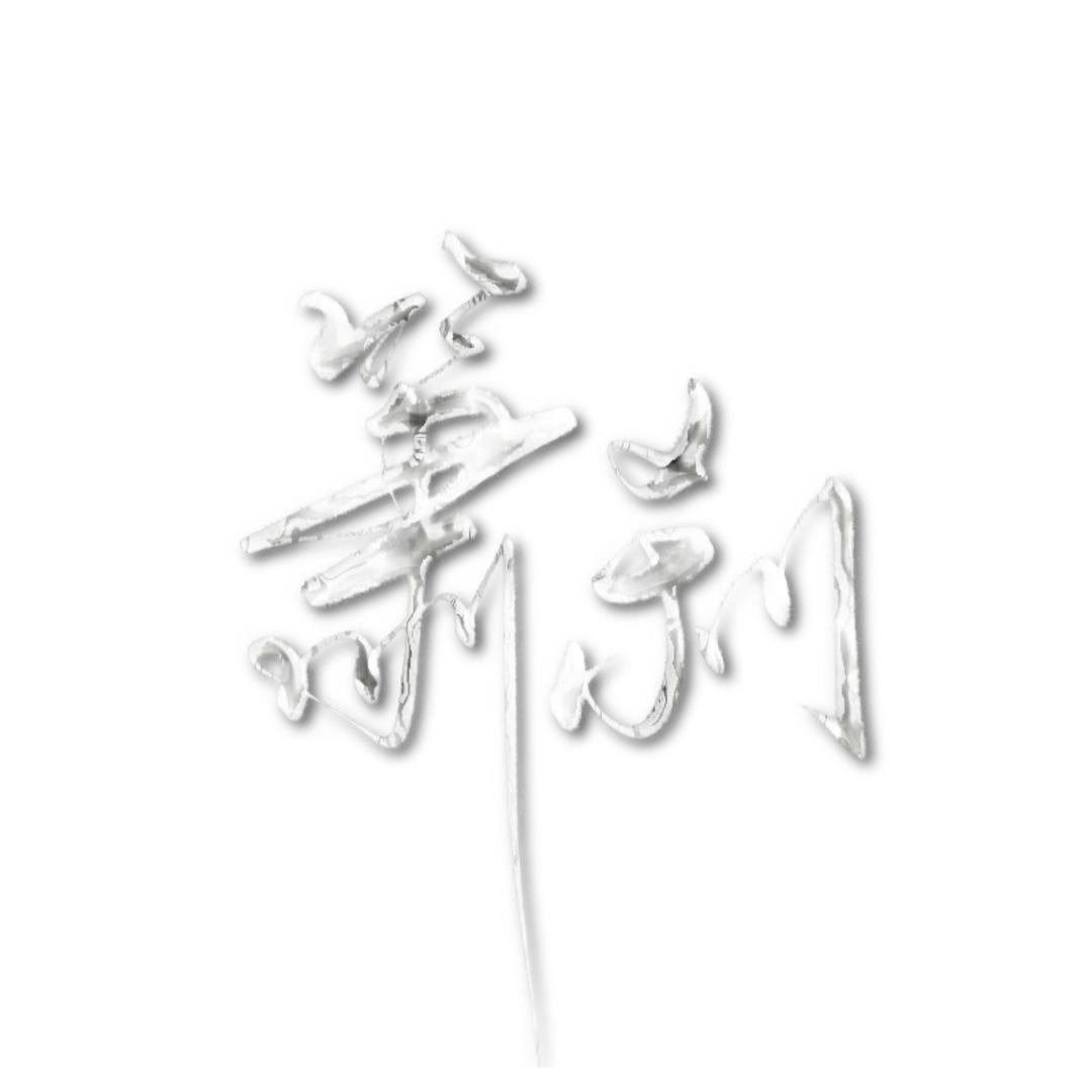 箫刹