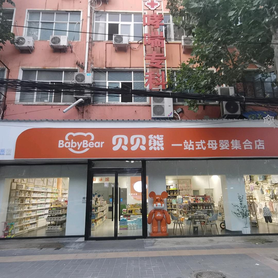 贝贝熊进口母婴（新一峰店）