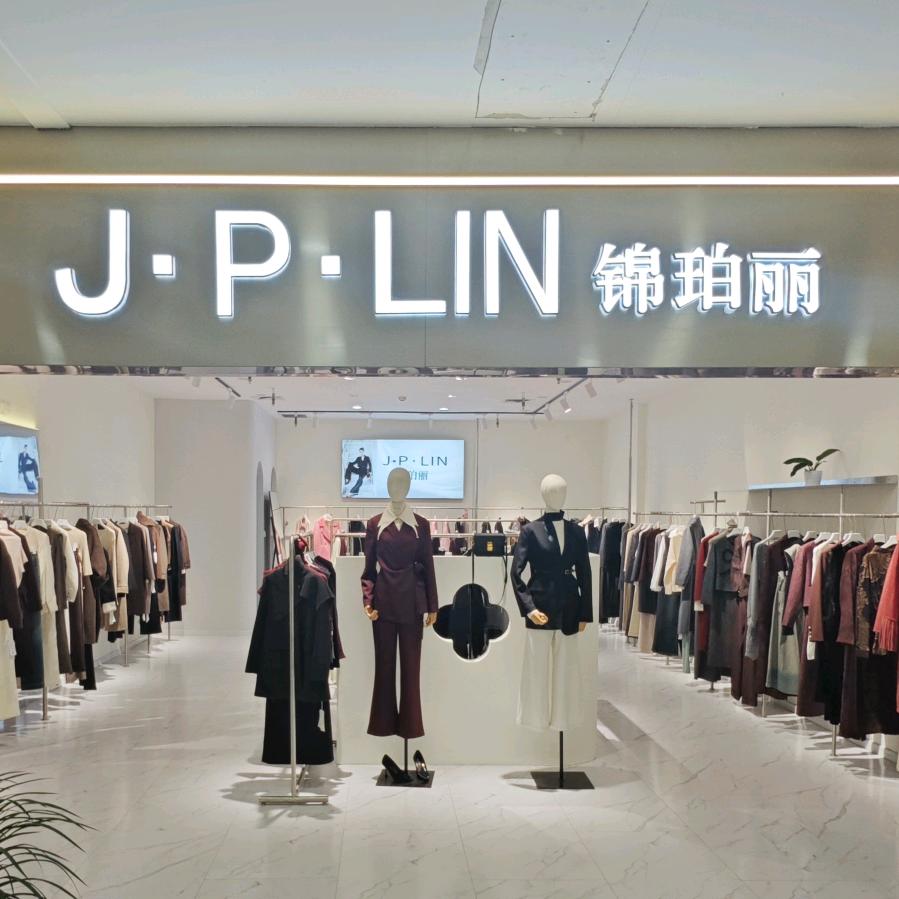 J•P•LIN西安锦珀丽服饰