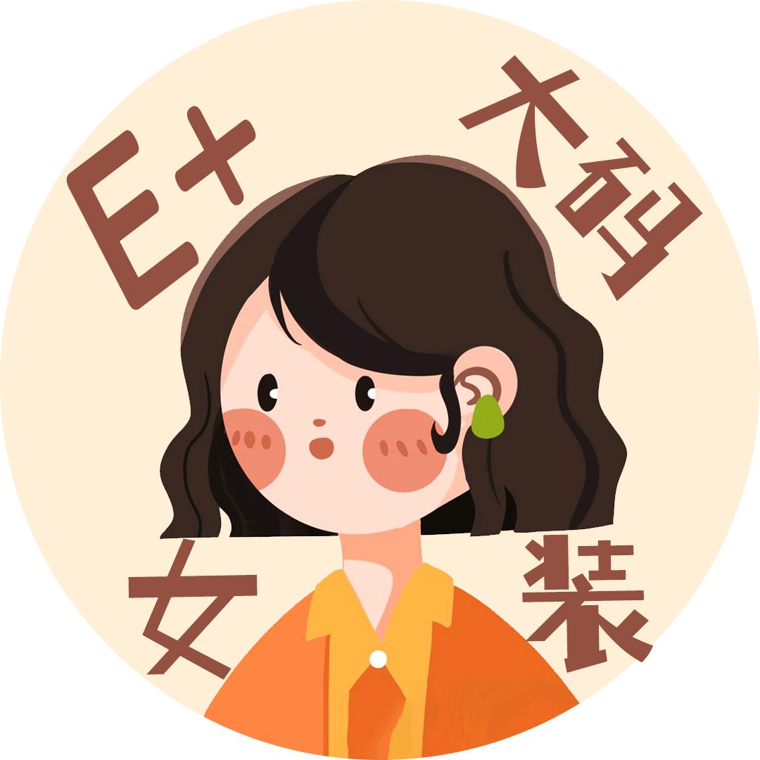 E+大码女装