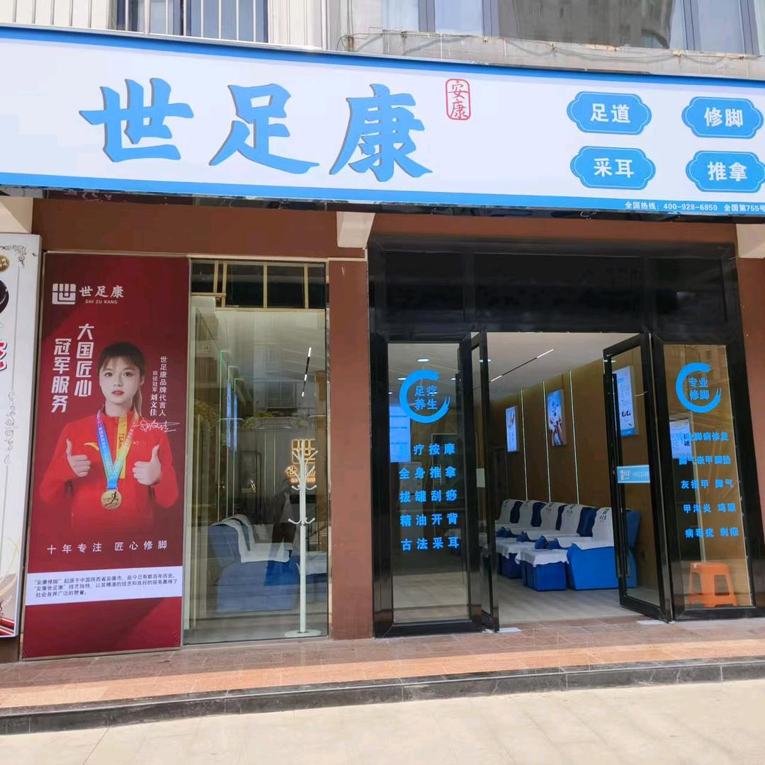 世足康