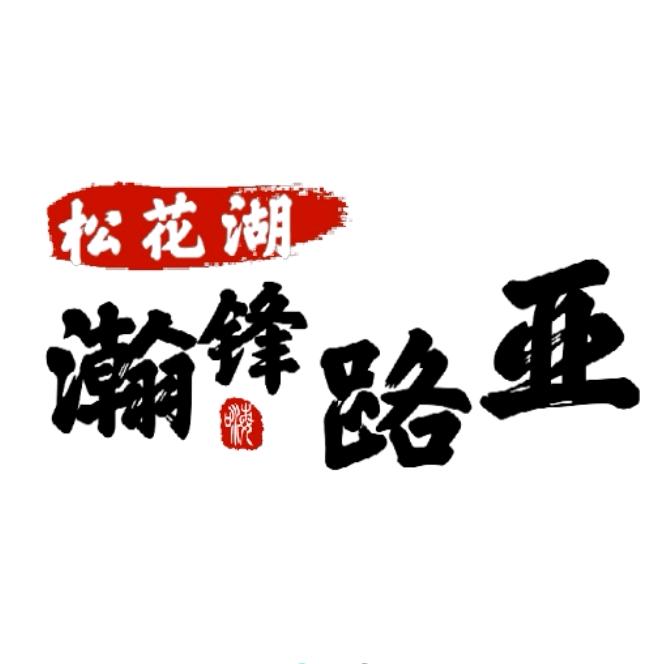 瀚锋路亚（松花湖）