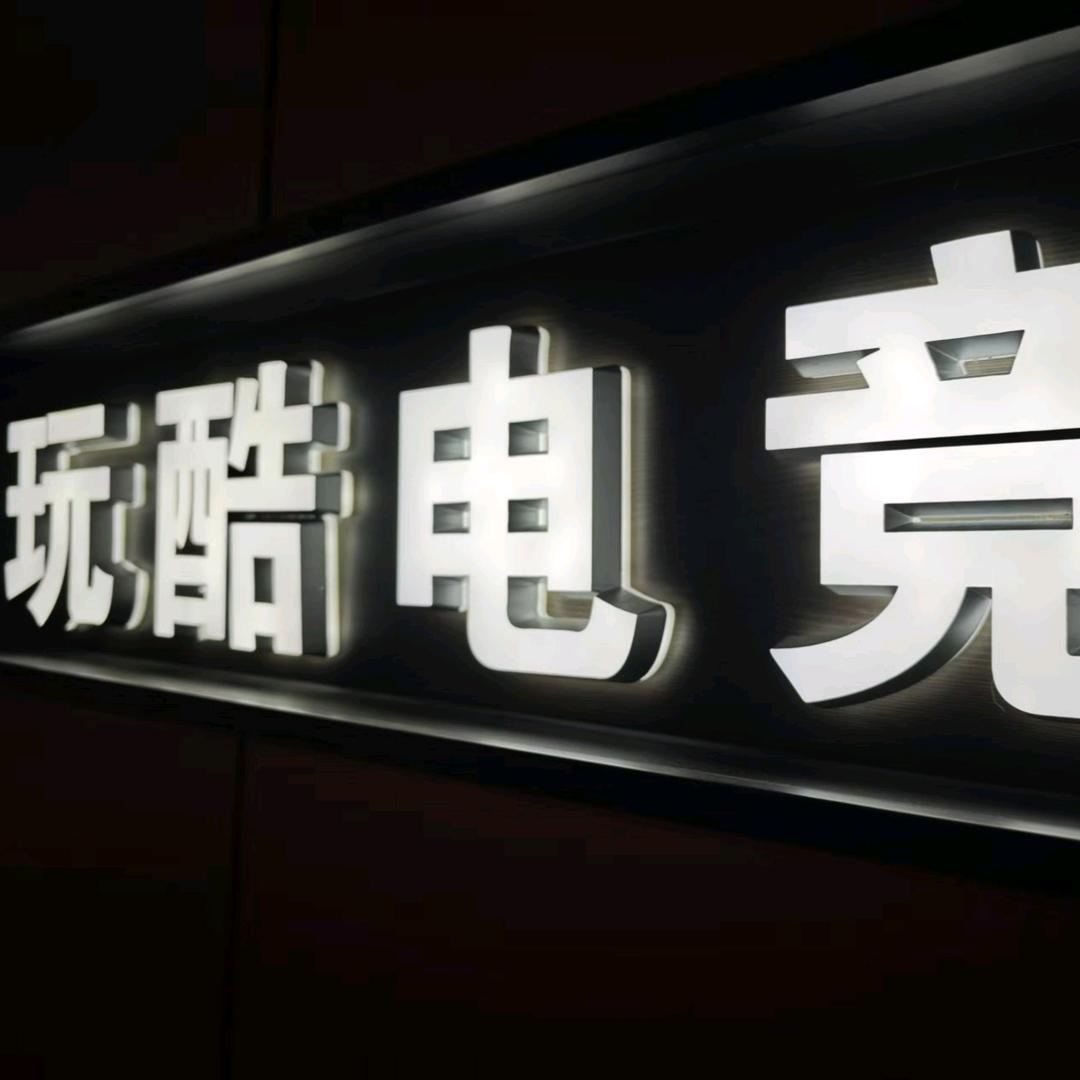 玩酷电竞网咖