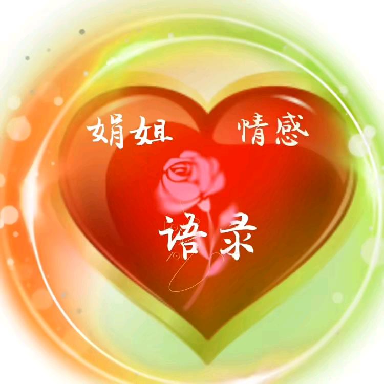 娟姐情感语录