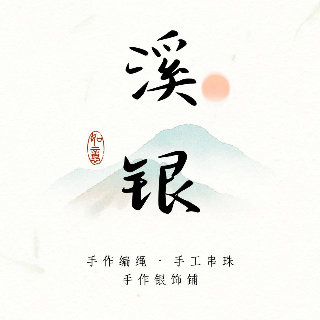 溪银手作饰品铺