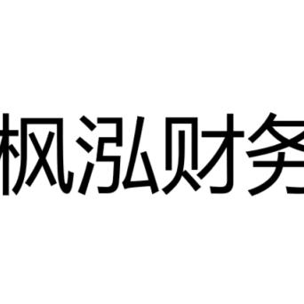 陕西枫泓财务管理有限公司