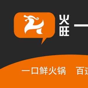 火旺一品锅转转自助火锅