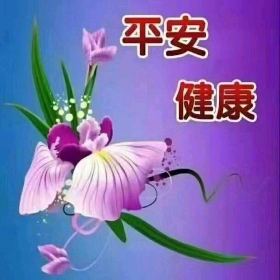 健康是福