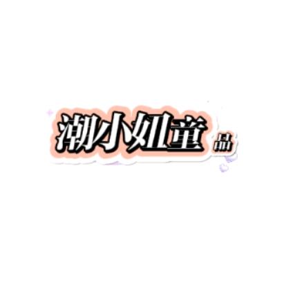 潮小妞童品