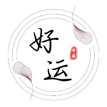 好运影视