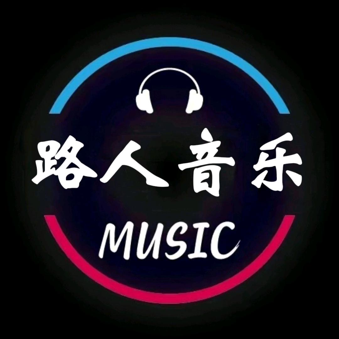 路人音乐🎵(每日更新)