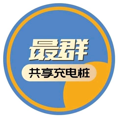最群充电桩（全国总代）