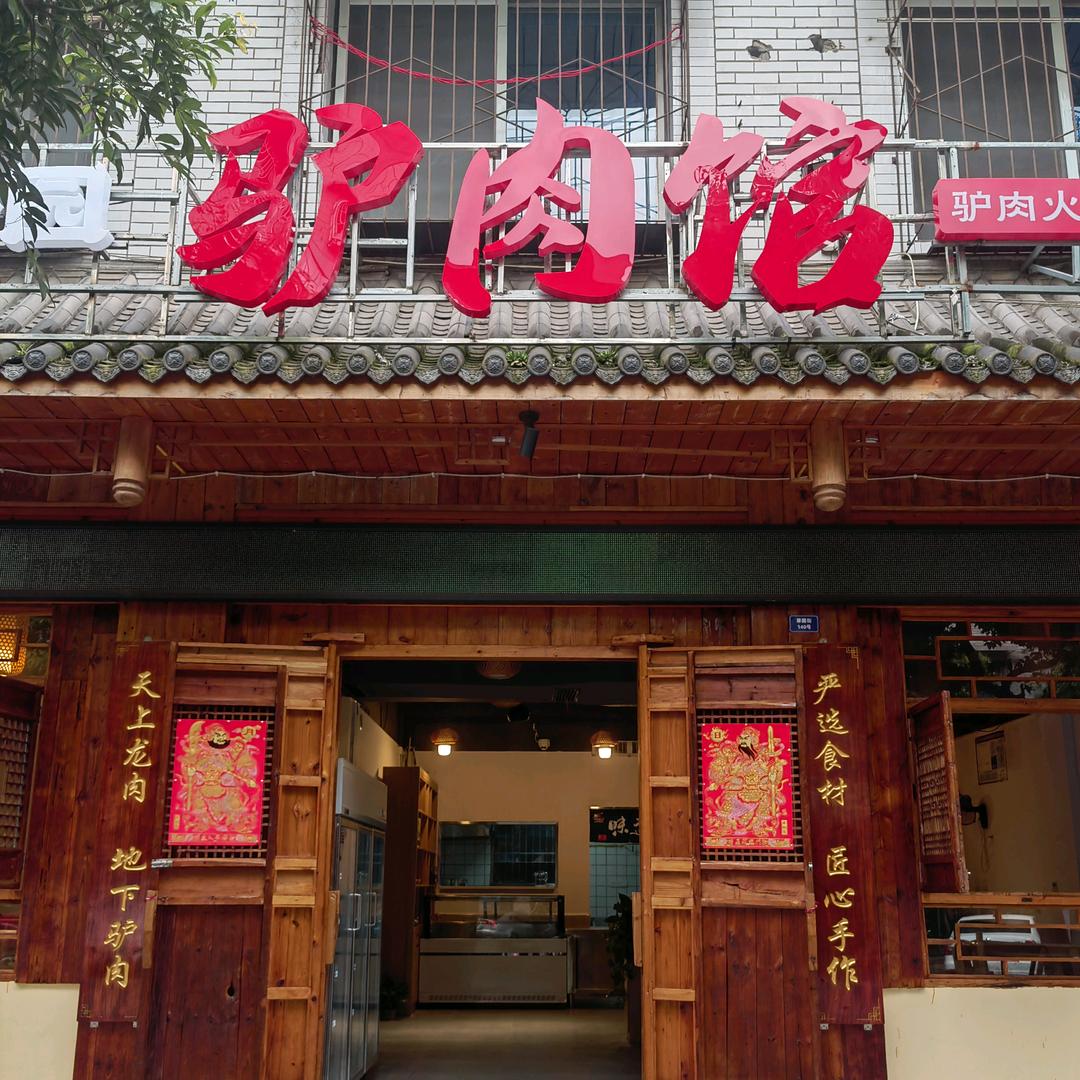 鸿香园驴肉馆官方号