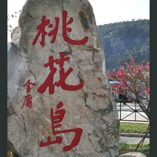 桃花岛