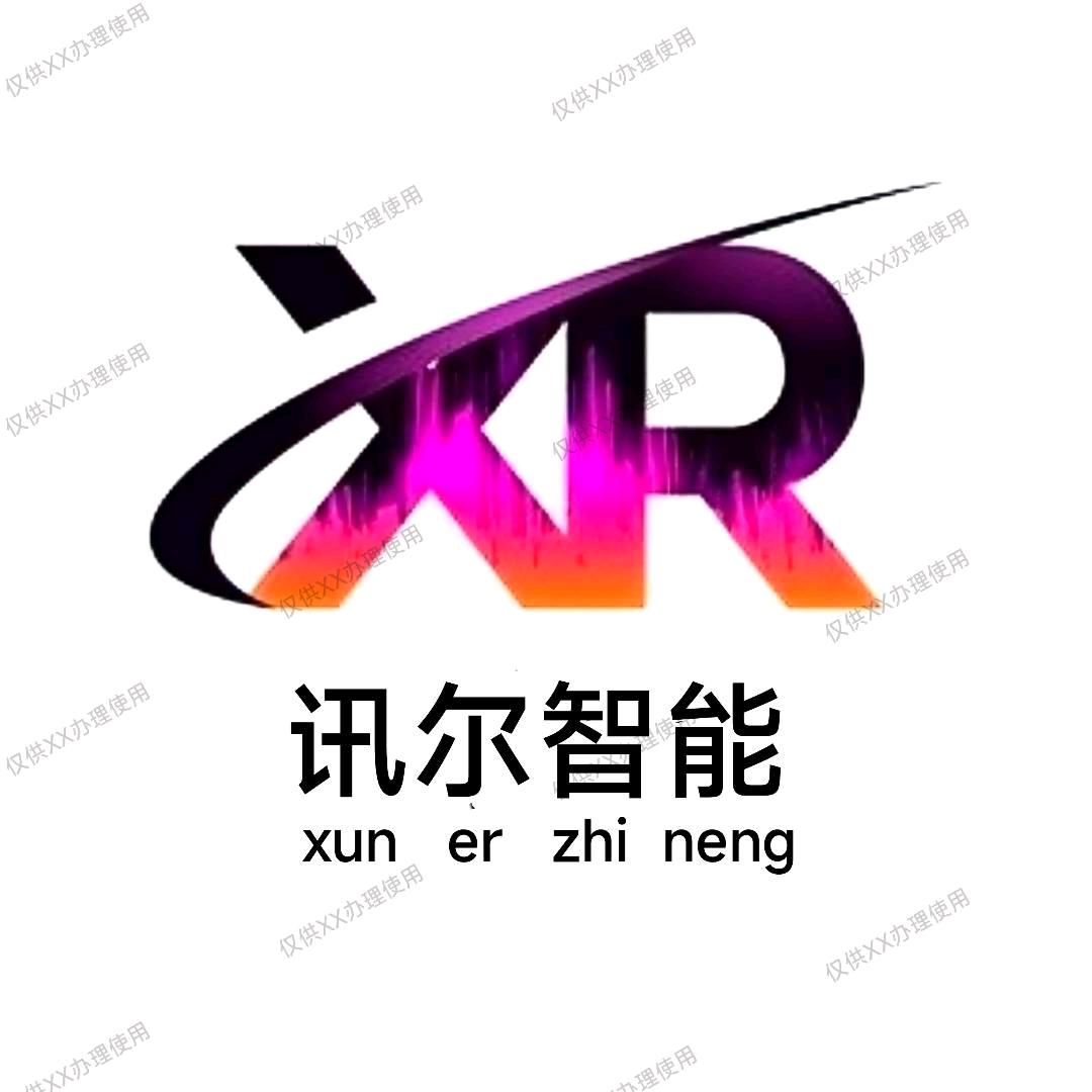 淮南讯尔智能矿用物资设备