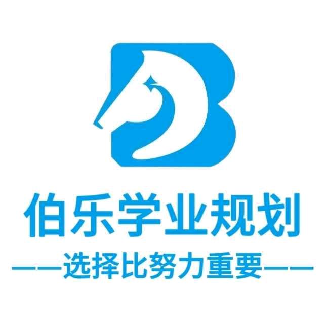 伯乐学业规划 王老师