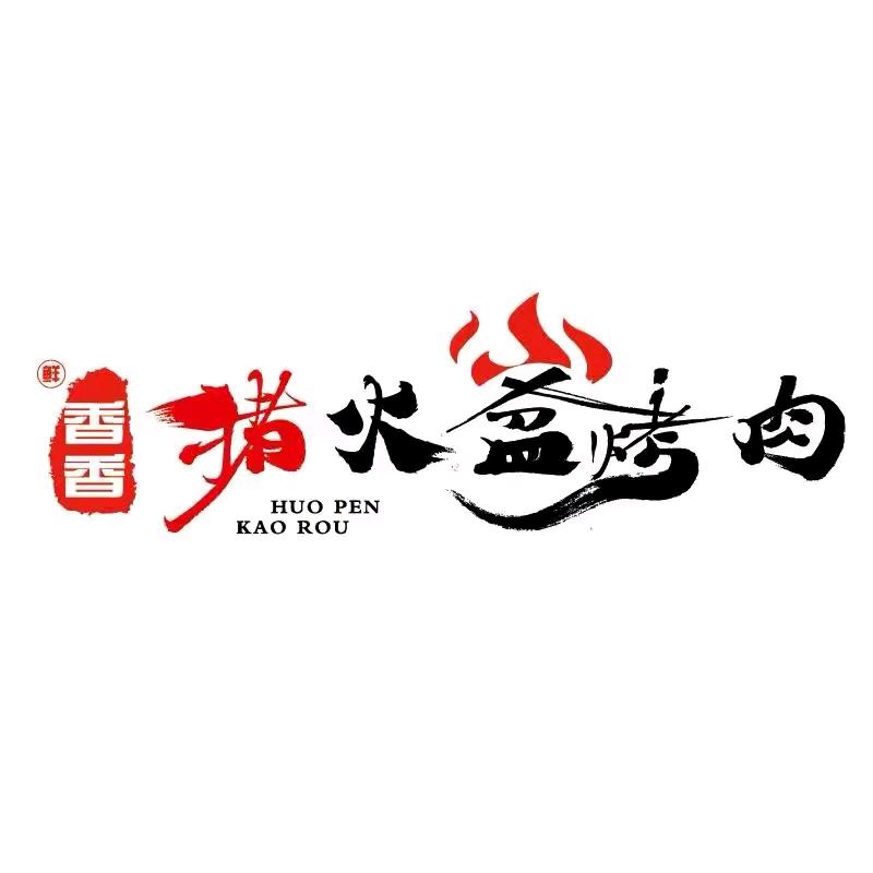香香猪自助烤肉合江店