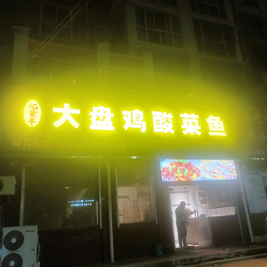 忆童年大盘鸡，酸菜鱼