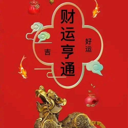 好运连连✔