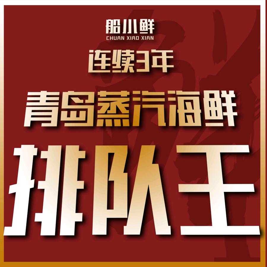 船小鲜·海鲜牧场(五四广场店)官方号