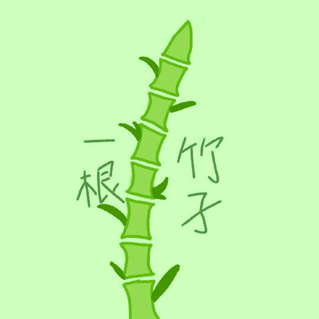 一根绿色的竹子