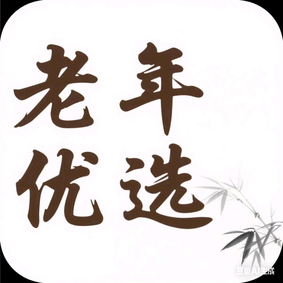 老年优选