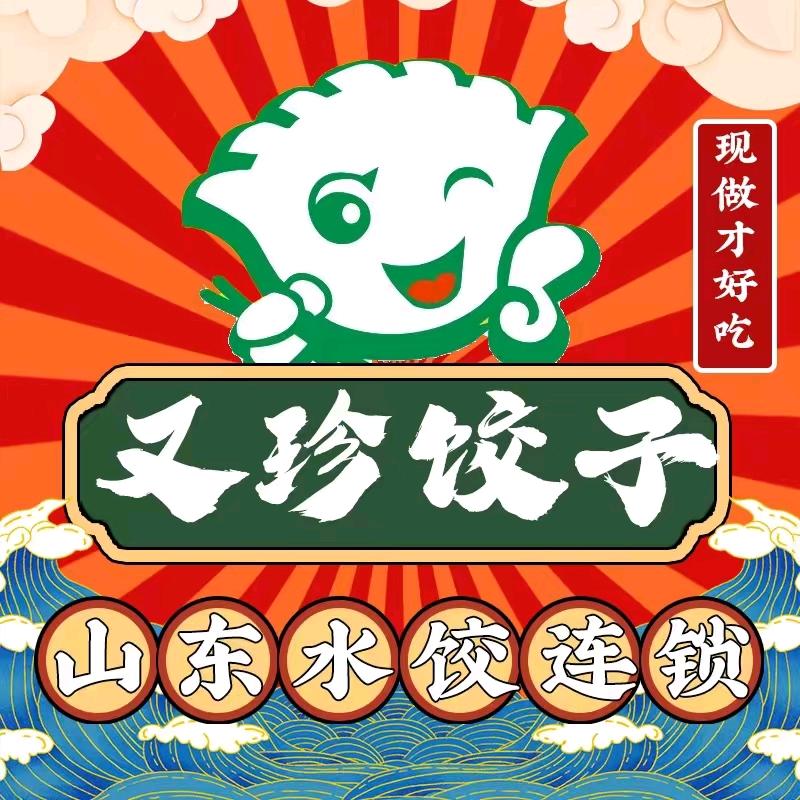又珍鲜饺