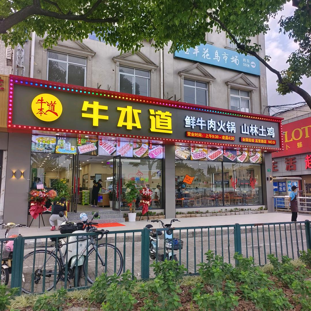 牛本道鲜牛肉火锅(高青路店）